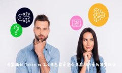 专家揭秘：Tokenim 2.0钱包能否安全保存ADA币的独家