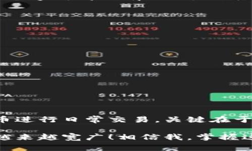   比特币下载到钱包里的专家独家秘诀！ / 
 guanjianci 比特币, 钱包, 下载 /guanjianci 

引言：比特币，数字货币的王者
说真的，提到比特币，很多人会想到“数字货币的王者”。自从2009年诞生以来，它就以其去中心化、匿名性和有限的供应量吸引了全球的关注。如今，越来越多的人开始投资比特币，而下载比特币到你的钱包里，成了一个热门话题。你可能会想，下载比特币到钱包里有多复杂？其实，操作起来并没有你想象的那么难，只要掌握一些小技巧，你就可以顺利完成这一过程。

一、 了解比特币钱包的类型
在开始下载比特币之前，首先要选择一个合适的钱包。众所周知，目前的比特币钱包大致可以分为以下几种类型：

ul
listrong在线钱包：/strong这些钱包通常由网站运营，用户只需注册，便能随时随地访问。虽然方便，但安全性相对较低，适合小额交易。/li
listrong移动钱包：/strong这些钱包是手机应用，可以随时随地使用。适合日常消费和小额交易，但同样存在安全风险。/li
listrong桌面钱包：/strong这些软件安装在电脑上，安全性更高，适合长期持有。比如，Electrum和Bitcoin Core都是不错的选择。/li
listrong硬件钱包：/strong这类钱包是专门为存储比特币设计的设备，安全性极高，适合长期投资者。像Ledger和Trezor就是知名的硬件钱包品牌。/li
/ul

当然，不同的钱包有不同的特点，你可以根据自己的需求选择合适的类型。下载比特币的钱包在这一过程中是至关重要的一步。

二、 如何下载比特币到你的钱包
一旦你选择好了钱包，接下来就是下载比特币到你的钱包了。以下是一些基本步骤：

h41. 选择你的钱包/h4
首先，你要根据前面的介绍选择一个合适的比特币钱包。假设你选择了一个桌面钱包，比如Electrum。你可以访问Electrum的官方网站，下载适用于你操作系统的版本。

h42. 安装钱包软件/h4
下载完成后，安装该软件并按提示进行设置。在设置过程中，记得安全备份你的助记词或私钥。这一步非常重要，因为一旦丢失，你可能无法找回你的比特币资产。

h43. 获取你的比特币地址/h4
完成安装后，你的钱包将生成一个比特币地址。你可以在钱包界面中找到这个地址，记得保管好哦。这是别人向你转账比特币时所需的地址。如果你已经有其他地方的比特币，想将其转到这个钱包，也需要这个地址。

h44. 购买或获取比特币/h4
接下来，你可以通过多个途径来获取比特币。比如，你可以直接在交易所上购买，也可以通过朋友转账或是通过各种挖矿方式获取。不过，对于新手来说，直接在交易所购买通常是最快捷的方法。

h45. 将比特币转入你的钱包/h4
在交易所购买比特币后，你需要将其转入你的钱包。这时，只需在交易所中选择“提现”或“转账”功能，输入你的比特币地址，然后确定转账金额。尽量仔细核对地址，确保每个字符都没有错误，因为一旦转错地址，资金将无法找回。

三、 注意事项与安全建议
在下载比特币并转账的过程中，一些安全问题是绝对不能忽视的。下面是一些保护你的比特币资产的建议：

ul
listrong使用强密码：/strong确保你的钱包和交易所密码足够复杂，不要使用易猜的密码。/li
listrong启用双重验证：/strong如果钱包或交易所提供双重验证功能，请务必开启。这可以增加额外的安全层次。/li
listrong定期备份：/strong定期备份你的钱包和私钥，保存到安全的地方。/li
listrong保持软件更新：/strong无论是交易所还是钱包软件，确保随时更新至最新版本，以防止安全漏洞。/li
listrong警惕诈骗：/strong市场上有很多骗局，切记不要轻信那些承诺快速致富的项目，保持警觉。/li
/ul

四、 结语：与你分享的比特币旅程
下载比特币到钱包看似简单，但其中的安全和操作细节值得重视。如果你已经开始接触这个领域，真心希望你的比特币之旅能一帆风顺。无论是赚取利润，还是利用比特币进行日常交易，关键在于选择合适的钱包和保持安全意识。

最后，如果你还有其他的疑问或者想了解更多关于比特币的主题，随时欢迎来交流。区块链技术和比特币的世界充满了机遇，只要你用心去探寻，未来的投资之路一定会越来越宽广！相信我，掌握这些小秘诀，能让你的比特币之旅更加顺畅而丰富。