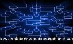 小狐狸钱包：专家解密其支持的数字货币及使用