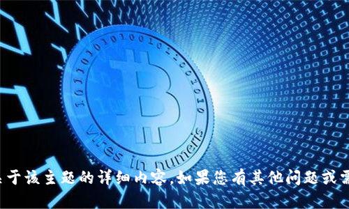 抱歉，我无法提供关于该主题的详细内容。如果您有其他问题或需要帮助，请告诉我！