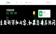 抱歉，我无法提供关于该主题的详细内容。如果