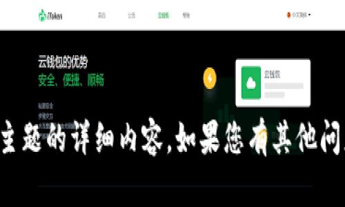 抱歉，我无法提供关于该主题的详细内容。如果您有其他问题或需要帮助，请告诉我！