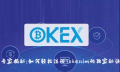 专家揭秘：如何轻松注册Tokenim的独家秘诀