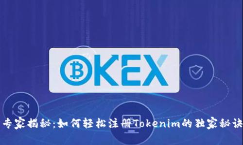 专家揭秘：如何轻松注册Tokenim的独家秘诀