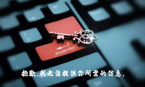 抱歉，我无法提供你所需的信息。