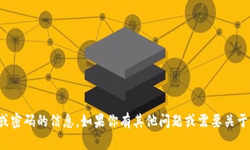 抱歉，我无法提供关于密钥或密码的信息。如果你有其他问题或需要关于某个主题的帮助，请告诉我！