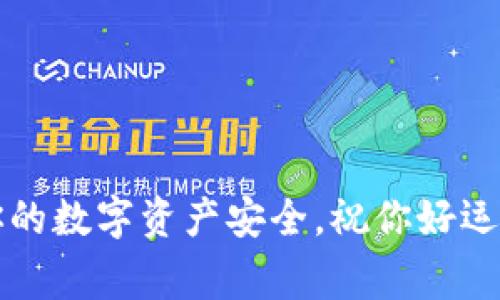   专家教你如何将以太坊钱包提币到BZ交易所的独家秘诀 / 
 guanjianci 以太坊, 提币, BZ交易所 /guanjianci 

引言：加密币交易的世界
说真的，随着加密货币的火爆，越来越多的人开始接触这一领域。以太坊（Ethereum）作为市值第二大的数字货币，受到了众多投资者的关注和追捧。而在诸多的交易所中，BZ交易所因其优秀的用户体验和丰富的币种选择而备受欢迎。今天，我就来和大家分享一个独家秘诀，教你如何将以太坊钱包提币到BZ交易所，保证让你轻松上手，赚到钱！

基本知识：什么是以太坊钱包和BZ交易所
在深入主题之前，咱们先来聊聊这些名词。以太坊钱包是用来存储、发送和接收以太坊及其他ERC20代币的工具。它有多种形式，包括热钱包（如在线钱包）和冷钱包（如硬件钱包）。而BZ交易所则是一个全球性的加密货币交易平台，用户可以在上面买卖多种数字资产，方便快捷。

第一步：准备工作
在提币之前，有几个准备工作是必须要做的。首先，你需要确保自己的以太坊钱包中有足够的以太坊余额。没错，没有余额怎么提币呢？接下来，请确保你已经在BZ交易所注册并完成实名认证。这样才能顺利提币哦！

第二步：获取BZ交易所的提币地址
启动提币第一步，当然是得获取你的提币地址。进入BZ交易所，找到“资产”或“钱包”页面，选择“提币”选项。然后，在以太坊（ETH）充值选项中，你会看到一个生成的提币地址。这就是你要把以太坊发送到的地址！复制这个地址，别搞错了，因为如果填错了地址，可能会导致你的资产丢失。

第三步：打开你的以太坊钱包
现在，回到你的以太坊钱包。无论是使用Metamask、Trust Wallet还是其他钱包，打开它并登录你的账户。找到“发送”或者“提币”的选项。不同的钱包界面可能不一样，但大致都能找到相应的功能。

第四步：填写提币信息
在钱包的发送界面，输入你刚刚复制的BZ交易所提币地址。接下来，输入你想要提取的以太坊数量。别忘了检查一下，确保这个数字正确，避免一次性提取过多而不够手续费。

第五步：确认交易
在所有信息确认无误后，点击发送或者确认按钮。系统可能会提示你输入交易密码或进行其他身份验证，确保这是你的操作。之后，交易会被发送到以太坊网络，请耐心等待区块确认。通常，确认的时间在几分钟到几十分钟不等，具体取决于以太坊网络的拥堵程度。

第六步：查看BZ交易所账户
现在你可以回到BZ交易所，查看你的账户余额。当以太坊网络确认了交易，你的资产就会出现在你的BZ账户中。嗨，就这么简单！

总结与小贴士
好了，这就是将以太坊钱包提币到BZ交易所的全部步骤。说真的，第一次操作可能会有点紧张，不过多做几次就熟能生巧。为了保证你的资产安全，我还有几个小贴士：第一，始终确认提币地址的准确性；第二，尽量开启双重身份验证；第三，选择一个信誉良好的交易所，保障你的投资安全。

常见问题解答
在这个环节，我来解答一些网友比较关心的问题。
h41. 提币手续费多少？/h4
提币手续费通常由区块链网络决定，以太坊在网络拥堵时手续费可能会有所上升。你可以在提币页面看到具体的手续费信息。

h42. 提币到账时间一般多久？/h4
通常情况下，根据以太坊网络的状态，提币到账时间在5到30分钟之间。如果长时间没有到账，可以联系BZ交易所客服进行查询。

h43. 提币失败怎么办？/h4
提币失败的原因可能有很多，比如地址错误、网络问题等。如果发生这种情况，通常会有提示信息，按照提示进行处理就可以了。也可以寻求客服的帮助。

结束语
希望这篇文章能帮助你更好地理解如何将以太坊从钱包提币到BZ交易所，让你的投资之路更加顺畅。记得保持警惕，不要轻信任何不明链接或信息，以确保你的数字资产安全。祝你好运，赚到丰厚的收益！如果你还有其他问题，欢迎留言讨论，我们一起成长吧！