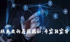 Tokenim转账失败的原因揭秘：专家独家分享解决秘