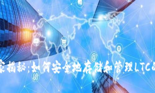 TP钱包独家揭秘：如何安全地存储和管理LTC的专家秘诀