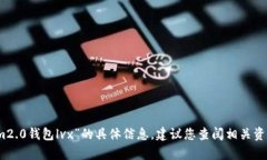 抱歉，我无法提供有关“tokenim2.0钱包lvx”的具体