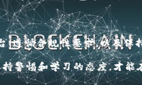 关于“USDT钱包地址会被封吗”的问题，确实是一个许多加密货币用户心中揪心的不安。随着数字资产的普及，越来越多的人开始关注自己的资产安全和交易的合规性。接下来，我们就来深入探讨一下这个问题，以及我们应该如何保护自己的USDT钱包地址。

USDT钱包地址被封的原因

首先，USDT钱包地址被封的原因有很多，主要可以归结为以下几点：

1. **涉嫌违法活动**：如果你的USDT钱包地址被怀疑参与了洗钱、欺诈等违法活动，相关机构可能会对其进行封禁。加密货币的去中心化特性使得监管变得复杂，但许多交易所会遵循国家法律法规，对可疑地址进行监控。

2. **合规性问题**：某些交易所，尤其是大型交易所，为了遵循反洗钱（AML）和了解客户（KYC）法规，可能会关闭未能通过验证的用户钱包地址。如果你没有完成必要的身份验证，就可能面临钱包地址被封的风险。

3. **交易所的政策变更**：有时候，交易所可能会更新其使用条款或政策，导致某些地址被认为不再合规。这种情况下，用户可能会因为不了解政策而遭受损失。

如何避免USDT钱包地址被封

了解了原因后，接下来我们来讲讲如何避免钱包地址被封的问题。

1. **选择正规的交易所**：在进行交易时，选择信任度高、合规性强的交易所是非常重要的。尽量避免那些小型、不知名或声誉不佳的平台。

2. **完成身份验证**：积极配合交易所进行身份验证，提供必要的文件，确保遵循KYC和AML规定。这样可以大大降低钱包地址被封的风险。

3. **了解交易记录**：定期检查你的交易记录，一旦发现有可疑的交易，及时采取措施。尤其是对于来自不明地址的交易，要保持高度警惕。

钱包地址被封后的处理办法

如果不幸遭遇钱包地址被封的情况，应该怎么办呢？下面是一些处理建议：

1. **联系交易所客服**：首先，及时联系你所使用的交易所的客服，向他们咨询具体的封禁原因。大部分正规的交易所会提供相应的帮助。

2. **提供必要的信息**：如果是因为合规性问题被封，提供相关的身份信息和财务记录，有可能帮助你恢复钱包地址的使用权。

3. **注意后续交易**：在解决问题的同时，要注意后续的交易，避免再次出现合规性问题。可以考虑使用多重钱包策略，将资产分散在不同的钱包中，以降低风险。

总结

总结来说，USDT钱包地址被封确实是一个不容忽视的问题，尤其是在当前加密货币监管政策日益严格的背景下。选择可靠的平台、遵循合规性要求，以及保持对交易记录的关注，都是保护自己资产的重要措施。希望以上的分析和建议能够帮助到你，让你在数字货币的世界中更加安心。

说真的，随着越来越多的人涌入加密市场，了解这些问题显得尤为重要。无论是初学者，还是已经有一定经验的用户，都应时刻保持警惕和学习的态度，才能在数字资产的浪潮中游刃有余，你懂的。