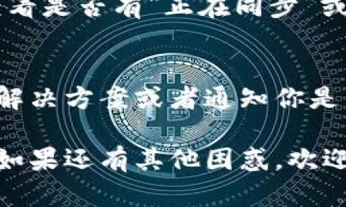 关于“无法查询艾达币钱包余额”的问题，可以尝试以下步骤进行解决：

1. 检查网络连接
首先，要确保你的网络连接正常。有时候网络不稳定或出现故障可能导致钱包无法连接到区块链网络，进而无法查询余额。

2. 确认钱包地址准确性
如果你是在手动输入钱包地址，请仔细检查一下是否输入正确。一个小小的拼写错误就可能导致找不到该钱包的余额。

3. 钱包应用程序更新
确保你使用的钱包应用程序是最新版本。有时候，旧版软件可能不兼容区块链的更新，也会造成查询失败。

4. 查看区块链浏览器
可以使用区块链浏览器（例如 Cardano 的区块链浏览器）直接查询钱包地址的余额，输入你的地址查看是否能找到相关信息。如果在浏览器中可以查到余额，但在钱包软件中查不到，可以尝试重新同步钱包。

5. 钱包同步问题
很多钱包应用需要时间来同步区块链数据。在你打开钱包的时候，可能它还在同步过程中。看看是否有“正在同步”或者类似的提示，耐心等一下再试。

6. 客户服务支持
如果以上方法都无法解决问题，建议联系所使用的钱包的客户服务。官方可以提供更详细的解决方案或者通知你是否存在系统故障。

消除余额查看障碍的小提示，希望以上步骤能帮助你解决无法查询艾达币钱包余额的问题。如果还有其他困惑，欢迎随时询问！