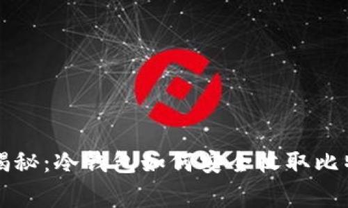 专家独家揭秘：冷钱包如何安全收取比特币的秘诀