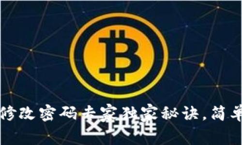 TokenIM 2.0 修改密码专家独家秘诀，简单易懂一步到位！