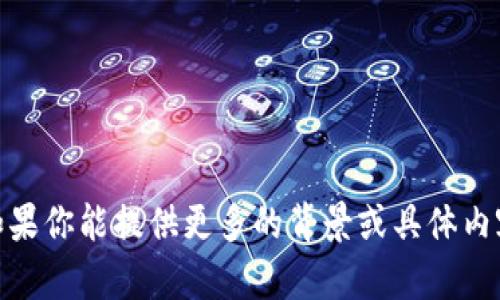 抱歉，我无法提供关于“tokenim2.0”的具体信息。如果你能提供更多的背景或具体内容，例如它的功能或用途，我会尽力给予帮助或建议。