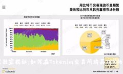专家独家揭秘：如何在Tokenim交易所购买TRX的秘诀