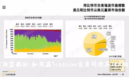 专家独家揭秘：如何在Tokenim交易所购买TRX的秘诀