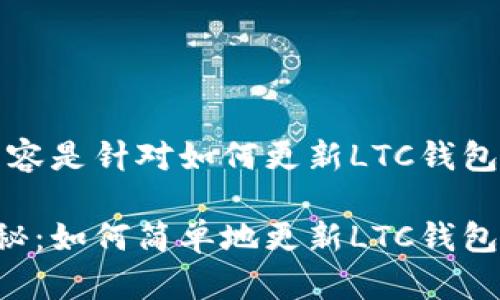 提示：以下内容是针对如何更新LTC钱包的详细指南。

专家独家揭秘：如何简单地更新LTC钱包？