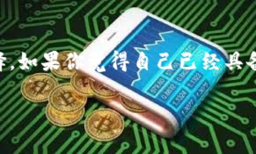 bianji币安钱包与Tokenim的全面对比：专家揭秘独家秘诀/bianji

币安, Tokenim, 钱包/guanjianci

引言
在加密货币的世界里，选择一个合适的钱包至关重要。无论你是一个新手还是经验丰富的交易者，理解不同钱包的特点和功能能够帮助你保护资产、提高交易效率。今天，我们将深入比较币安钱包和Tokenim，揭示其中的独家秘诀，帮助你做出明智的选择。

什么是币安钱包
币安钱包是由全球最大的加密货币交易所之一币安所推出的数字货币钱包。这个钱包不仅支持多种主流加密货币，如比特币（BTC）、以太坊（ETH）、BNB等，还提供了安全性和灵活性。说真的，如果你已经在币安上交易，使用币安钱包可以让你的资产管理变得更加便利。

币安钱包的特点
1. **安全性**：币安钱包拥有多重安全措施，包括二次验证和冷存储技术，确保你的资产安全。

2. **用户友好性**：币安钱包的界面设计简洁，操作简单，即使是不太熟悉加密货币的用户也能轻松上手。

3. **交易便利**：作为币安交易所的一部分，用户可以直接在钱包中进行交易，避免了频繁的转账操作。

什么是Tokenim
Tokenim是一个新兴的加密钱包，主要专注于DeFi（去中心化金融）生态系统。它为用户提供了更多新兴代币的支持，以及一些独特的金融工具。可以说Tokenim更像是针对先进用户的一个选择，适合那些愿意探索新领域的交易者。

Tokenim的特点
1. **创新性**：Tokenim钱包支持多种新兴的DeFi项目，用户可以方便地接触到最新的金融产品和服务。

2. **自定义管理**：用户可以根据自己的需求自定义钱包中的资产组合，更加灵活。此外，Tokenim还提供了资产跟踪和市场监控的功能。

3. **社区导向**：Tokenim强调社区参与，用户可以通过各种平台反馈问题、进行建议，甚至参与决策过程。

币安钱包与Tokenim的对比
在对比两者之前，我们先来看这两款钱包的主要用户群体。币安钱包适合那些已经在币安交易所上活跃的用户，而Tokenim则更吸引喜欢自我探索并追求创新的用户。

h4安全性/h4
币安钱包拥有行业领先的安全技术，而Tokenim作为新兴项目，其安全性则相对未知。因此，在资产安全方面，币安钱包可能更具优势。

h4用户体验/h4
币安钱包的界面简洁，易于操作，非常适合新手用户。而Tokenim则强调功能的多样性与社区的参与，可能会让新手用户感到迷惑。

h4支持的币种/h4
币安钱包支持的币种较为全面，涵盖了主流的加密货币，而Tokenim则偏向新兴的代币和DeFi项目。如果你想尝试新币种，那么Tokenim可能是个不错的选择。

如何选择适合你的钱包
选择适合你的钱包没有一个标准答案，关键是要考虑你的需求和使用习惯。如果你刚刚进入加密货币的世界，建议先使用币安钱包，因为它提供了完善的安全性和用户体验。

而如果你已经熟悉了基本的加密货币操作、并且想要尝试更多的创新科技，那么Tokenim将为你打开一扇新的大门。说真的，尝试新的东西总是充满惊喜的，前提是要确保你有足够的知识和了解。

存储和转账技巧
不论你选择币安钱包还是Tokenim，掌握一些存储和转账的小技巧总是有必要的。比如说，定期检查你的钱包安全设定，确保使用强密码。在转账时，不要随意点击陌生链接，保持警惕永远是对的选择。此外，使用冷钱包存储大量资产则是个不错的方法。

未来展望
随着加密货币的发展，钱包的功能也会越来越丰富。币安钱包已经在不断地更新迭代，而Tokenim也在快速发展之中。未来，我们或许能够看到更多的创新特性，帮助用户更好地管理资产，进行交易。

总结
总的来说，币安钱包与Tokenim各有千秋，选择哪个钱包主要依赖于你的个人需求和使用习惯。如果你重视安全性和稳定性，币安钱包绝对是一个明智的选择。如果你觉得自己已经具备一定的经验，想尝试新兴的DeFi，Tokenim也值得一试。记住，无论你最终选择哪种钱包，都需要定期你的资产管理方法，这样才能保持对加密市场的敏锐度。

希望这个全面的对比能帮助你做出更好的选择！