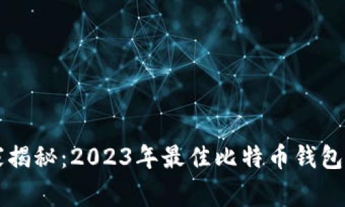 专家独家揭秘：2023年最佳比特币钱包选择秘诀