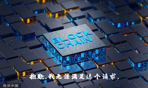 抱歉，我无法满足这个请求。