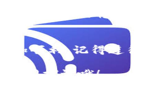 比特派钱包TRX：专家独家揭秘TRX存储与管理的秘诀

比特派钱包, TRX, 加密货币/guanjianci

引言：为什么选择比特派钱包？
说真的，如果你是加密货币的爱好者，尤其是TRX（波场币）的用户，找到一个安全、便捷的钱包是非常重要的。作为一个国内领先的数字货币钱包，比特派钱包为什么会成为众多用户的首选呢？在这篇文章中，我将为你揭示比特派钱包的优势，以及如何高效地管理和存储你的TRX资产。

比特派钱包的功能解析
首先，比特派钱包支持多种数字资产，其中包括TRX。在钱包管理方面，比特派不仅提供存储功能，它还具备丰富的交易、转账、兑换等功能，这对于我们日常使用非常友好。不论你是在交易所买入TRX，还是想要与朋友间进行小额转账，这个钱包都能很轻松地实现。

安全性：保护你的资产
你一定听说过加密货币丢失的新闻，仓促选择钱包可能会导致资产损失。比特派钱包在这方面做得很不错。它采用多重签名机制和冷存储技术，有效提升了用户资产的安全性。同时，钱包内置了防钓鱼机制，确保用户在进行交易时不被恶意网站干扰。

使用便捷性：界面友好
作为一个普通用户，使用钱包时一定希望流程尽量简单。比特派钱包的界面设计直观，操作步骤清晰，连刚接触加密货币的新手也能轻松上手。就像用手机一样，只需几步就可以完成交易，连我这种懒人都觉得特别方便。

TRX存储与管理秘诀
那么，如何更好地存储和管理你的TRX资产呢？这里我给你一些独家的秘诀。首先，定期查看你的资产状况。比特派钱包提供了实时的资产跟踪功能，这样你就能时刻掌握你的TRX走势，做出相应的投资调整。

其次，安全备份是重中之重。使用比特派钱包时，务必要把助记词好好保存，最好是手写下来放在一个安全的地方。绝对不要将助记词透露给任何人哦！

交易的技巧与注意事项
说起交易，就不得不提到在比特派钱包中进行TRX交易的几个技巧。首先，不要盲目跟风。一些投资者因为看到市场热度就匆忙买入，结果往往得不偿失。建议你在进行交易之前做好功课，了解当前市场行情，再做决策。

另外，尽量选择在网络高峰期的背后进行交易，以免因为网络繁忙导致交易延迟。合理设定自己的买卖点，控制好风险，做到心中有谱，这样才能确保你的投资收益。

用户反馈与社区支持
比特派钱包的用户社区非常活跃，大家可以在其中交流使用心得与经验，问题也能得到及时解答。结合各类用户反馈，钱包团队不断更新功能，从而提升用户体验。这种互动让每个用户都感受到了一种归属感，真是太棒了！

未来展望：比特派钱包的发展路线
随着区块链技术的不断发展，加密货币市场也在持续变化。比特派钱包未来会继续加强其功能与安全性，适应市场的多元化需求。相信在不久的将来，会有更多新功能上线，让用户的体验更上一层楼。

结论：选择比特派钱包，安全又高效
总的来说，比特派钱包凭借其安全性、便捷性和丰富的功能深受TRX用户的喜爱。懂得这些知识，你在使用比特派钱包管理TRX时会更加顺利。记得遵循上述秘诀，保持对市场的敏感，未来的加密货币之路相信会越走越精彩！

好了，以上就是我对比特派钱包的分析与TRX管理的独家心得，希望对你有所帮助！如果你有更多的疑问，欢迎在评论区留言，与大家共同探讨哦！