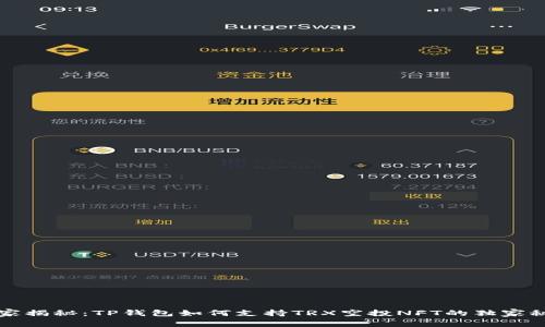 专家揭秘：TP钱包如何支持TRX空投NFT的独家秘诀