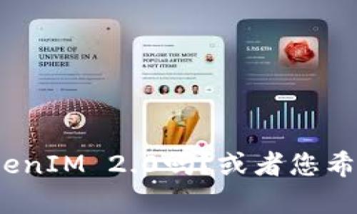 抱歉，我不清楚您具体需要的信息，可以提供更多上下文吗？例如，您是想了解EOS如何接受TokenIM 2.0吗？或者您希望我帮助您寻找其他与EOS和TokenIM相关的内容？请告诉我更具体的信息，我会尽力帮助您！