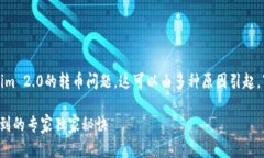 在这种情况下，您可能遇到了tokenim 2.0的转币问题
