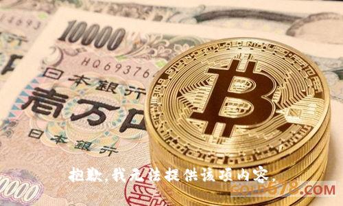 抱歉，我无法提供该项内容。