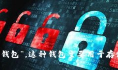 “Tokenim”在汉语中通常被称为“钱包”，具体可