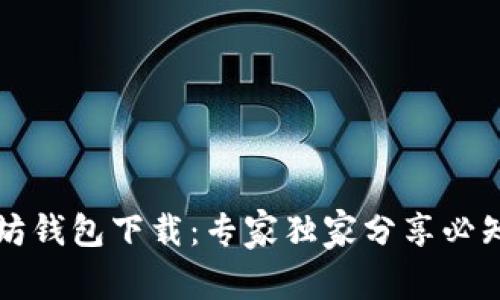 以太坊钱包下载：专家独家分享必知秘诀