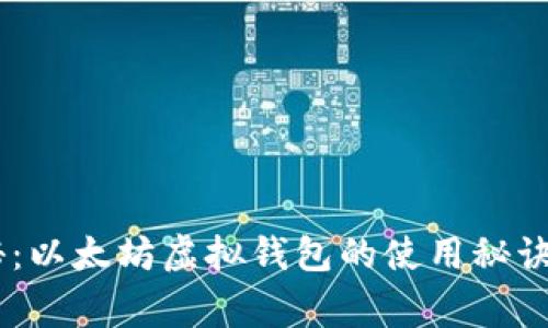 专家独家揭秘：以太坊虚拟钱包的使用秘诀，安全又高效！