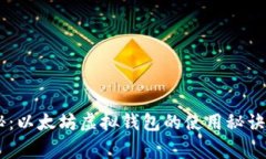 专家独家揭秘：以太坊虚拟钱包的使用秘诀，安