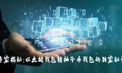 专家揭秘：以太坊钱包转柚子币钱包的独家秘诀