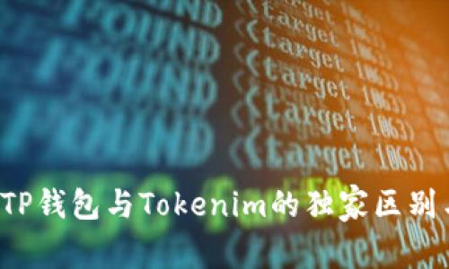 深入解析：TP钱包与Tokenim的独家区别与专家视角
