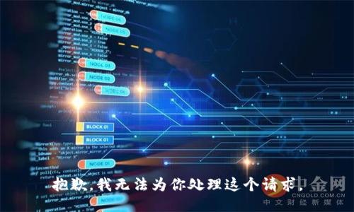 抱歉，我无法为你处理这个请求。