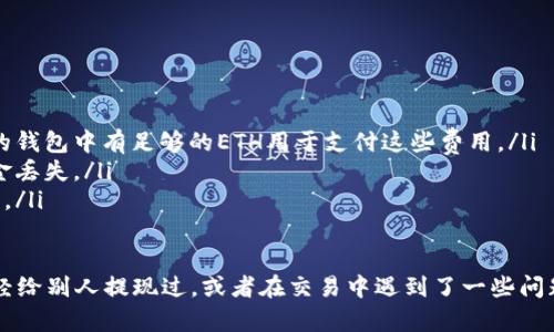 是的，SHIB（Shiba Inu）可以提现到以太坊钱包。SHIB是基于以太坊区块链的加密货币，这意味着任何支持以太坊的数字钱包都能够接收和存储SHIB代币。

以下是一些基本步骤，帮助你将SHIB提现到以太坊钱包：

1. 准备你的以太坊钱包
首先，你需要一个以太坊钱包，确保它支持ERC-20代币（因为SHIB是ERC-20代币）。常见的钱包包括MetaMask、MyEtherWallet（MEW）、Trust Wallet等。

2. 获取你的以太坊钱包地址
打开你的以太坊钱包，找到“接收”或者“收款”选项，然后复制你的以太坊地址。这个地址通常是由一串字母和数字组成的，以“0x”开头。

3. 登录你的交易所账户
如果你是在某个交易所（如Binance、Huobi、KuCoin等）购买的SHIB，登录到你的交易所账户。在账户余额页面，找到SHIB的部分。

4. 提现SHIB
点击“提现”按钮，粘贴你之前复制的以太坊钱包地址，输入你想提取的SHIB数量。请注意，确保你输入的地址正确无误，因为加密交易是不可逆的。如果地址错误，资金可能会永远丢失。

5. 验证并确认提现
大多数交易所会要求你进行二次验证，这可能包括输入验证码或者使用手机应用进行确认。确认无误后，提交提现请求。

6. 等待交易确认
提现请求提交后，你需要等待一些时间，直到交易在以太坊区块链上确认。交易确认的时间取决于网络的繁忙程度。

7. 检查你的钱包
一旦交易被确认，打开你的以太坊钱包，查看SHIB是否已经到账。你应该能够看到相应的数量。

注意事项
在进行提现操作时，有几个需要注意的问题：
ul
    listrong网络费用：/strong提现SHIB时，通常需要支付以太坊网络的交易费用（GAS费用）。确保你的钱包中有足够的ETH用于支付这些费用。/li
    listrong地址准确性：/strong再次强调，确保你转账的地址正确无误。任何输入错误都可能导致资金丢失。/li
    listrong提现限制：/strong某些交易所可能对提现金额设定最低和最高限制，确保你了解这些规则。/li
/ul

总之，将SHIB提现到以太坊钱包的步骤相对简单，但仍需谨慎处理每一步操作，确保资金安全。如果你曾经给别人提现过，或者在交易中遇到了一些问题，分享你的经验也是很有帮助的。希望这些信息可以帮助到你，让你在加密货币世界中的交易更加顺利！