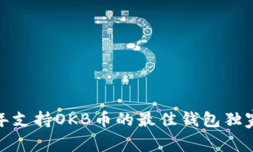 专家揭秘：2023年支持OKB币的最佳钱包独家推荐与使用秘诀