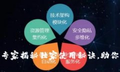 Tokenim 2.0钱包App：专家揭秘独家使用秘诀，助你轻