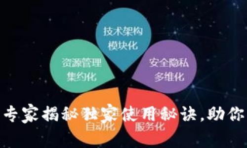 Tokenim 2.0钱包App：专家揭秘独家使用秘诀，助你轻松掌握数字资产管理