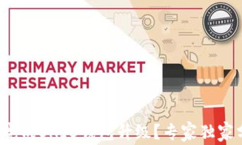 
如何顺利完成SHIB钱包升级？专家独家分享秘诀！