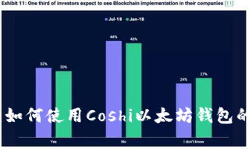 《专家揭秘：如何使用Coshi以太坊钱包的独家秘诀》