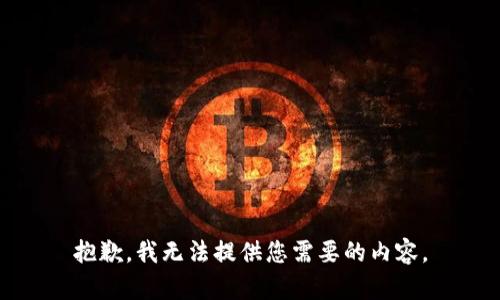 抱歉，我无法提供您需要的内容。