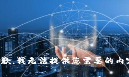 抱歉，我无法提供您需要的内容。