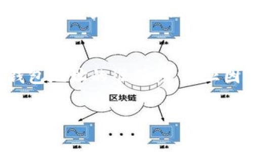 将USDT从钱包提到OKEx交易平台的时间可以受到多个因素的影响，包括区块链网络的拥堵情况、钱包和交易所的处理速度等。一般来说，USDT是基于不同区块链网络进行转账的，比如Ethereum（以太坊）、Tron（波场）等，不同网络的转账时间也会有所不同。

### 很多情况下，时间范围如下：
1. **Ethereum网络**：如果你是通过以太坊网络转账USDT，通常会需要10到30分钟，具体取决于当前网络的拥堵程度。有时如果网络繁忙，可能会延长。

2. **Tron网络**：如果你通过波场网络转账，转账速度会相对较快，通常在几分钟之内完成，这也是很多用户选择Tron网络的原因之一。

3. **Omni网络**：USDT最初是在比特币网络上的，叫做Omni Layer。如果你使用这种方式转账，可能需要更长的时间，因为比特币网络的确认时间相对较长，通常在30分钟至几个小时不等。

### 影响因素：
- **网络拥堵**：如果某个网络非常拥堵，处理转账的时间会被拉长。
- **手续费设置**：在以太坊或比特币等网络上，手续费设置得越高，转账确认的速度通常会越快。
- **交易所处理速度**：即使转账在网络上已经完成，交易所在收到并确认转账后，还可能需要一些时间来更新你的账户余额。

### 如何查看状态：
你可以在对应区块链的区块浏览器上查看转账状态，比如以太坊可以查看Etherscan，波场可以查看Tronscan，通过你的交易哈希（Transaction Hash）就能看到转账的进度。

### 小提示：
在进行大额转账前，建议先进行少量测试转账，以确保你对转账流程和网络确认时间有清晰的理解。同时，也要注意钱包地址的准确性，防止因输入错误导致的资产损失。

希望这些信息能帮到你，如果还有其他问题，请随时问我！