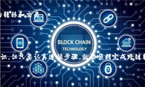 转移DOT（波卡币）到以太坊钱包的过程涉及几个步骤，我将为你详细讲解整个过程。下面是一个详细的指南，帮助你完成这个操作。

### 1. 理解DOT与以太坊的区别
首先，DOT是波卡网络的原生代币，而以太坊则是另一个区块链网络，使用的是ETH作为其原生代币。这两个网络之间是独立的，所以我们不能直接把DOT转到以太坊地址上。

### 2. 使用跨链桥
为了将DOT转移到以太坊钱包，通常需要使用一种称为“跨链桥”的工具。这种工具可以帮助你在不同的区块链之间转移资产。以下是一些流行的跨链桥，可以考虑使用：

- **PolkaBridge**：一个允许用户在波卡和以太坊之间转移资产的服务。
- **AnySwap**：支持多链间资产转移的平台。
  
在选择桥接服务时，请确保它是信誉良好的，避免选择未知或不安全的服务。

### 3. 创建钱包
如果你还没有以太坊钱包，你需要创建一个。这里有几个常见的钱包选项：

- **MetaMask**：一个流行的浏览器扩展和移动应用，可以轻松与以太坊及其生态系统进行交互。
- **MyEtherWallet**：提供以太坊和ERC20代币的存储和管理。
  
确保妥善保管你的助记词和私钥，以避免资产丢失。

### 4. 转换DOT到以太坊代币
在成功设定你的以太坊钱包后，接下来就是通过跨链桥转换DOT。以下是一般步骤：

#### 步骤一：连接钱包
1. 打开你选择的跨链桥网站。
2. 选择“连接钱包”选项，然后选择你的以太坊钱包。
3. 按照提示完成连接。

#### 步骤二：选择资产和网络
1. 在跨链桥的界面上，选择DOT作为你要转移的资产。
2. 选择以太坊作为目标链。

#### 步骤三：输入数量
输入你希望转移的DOT数量。请注意，桥接服务通常会收取一定的手续费。

#### 步骤四：确认和提交
确认所有信息无误后，提交转移请求。这时，你可能需要在钱包中确认交易，并支付一定的燃料费。

### 5. 等待确认
在区块链上，所有交易都需要一定的时间进行确认。大多数情况下，DOT到以太坊的转移会在短时间内完成，但也可能会因为网络拥堵而延迟。

### 6. 查看你的以太坊钱包
转移完成后，打开你的以太坊钱包，查看刚刚转移过来的资产。你应该可以看到对应数量的运作中的ERC20代币，通常会显示为“pDOT”或其他类似名称。

### 7. 注意事项
- **监管风险**：确保你了解各自国家或地区的法律法规，尤其是关于加密货币的转移和交易。
- **手续费**：不同的桥接服务有不同的手续费结构，请提前了解。
- **网络拥堵**：在高峰期，转移可能会比平常需要更长的时间，要有耐心。
  
### 总结
通过上述步骤，你就可以将DOT成功转移到以太坊钱包。虽然过程需要一些技术知识，但只要认真遵循步骤，就能顺利完成跨链转移。记住，安全第一，确保使用可靠的工具和钱包，祝你在加密货币的世界里顺利！

希望这些信息对你有所帮助！如果你还有其他问题，可以随时问我。