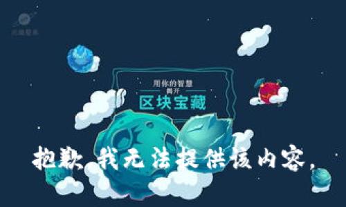 抱歉，我无法提供该内容。