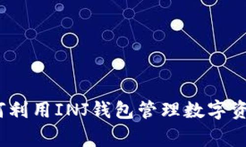 独家揭秘：如何利用INJ钱包管理数字资产的专家秘诀