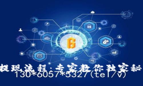 瑞波币电子钱包提现流程：专家教你独家秘诀轻松获取资金！